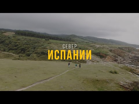 Видео: Vlog о том, как мы поехали на машине на север Испании.