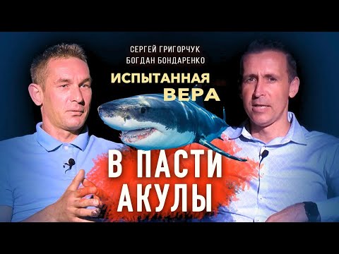 Видео: В пасти акулы │ Испытанная вера