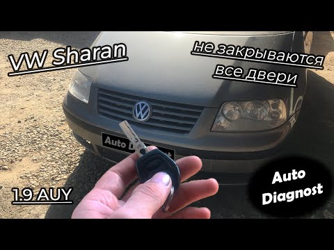 Видео: Volkswagen Sharan 1.9 AUY (часть 2) - Не закрываются все двери