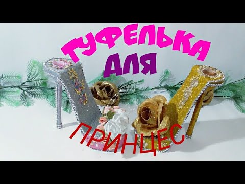 Видео: Как сделать сувенирную туфельку- подставку  под  телефон.