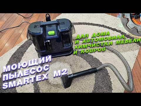 Видео: МОЮЩИЙ пылесос эконом класса Smartex M2