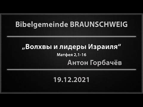 Видео: "Волхвы и лидеры Израиля" - 19.12.2021 - Антон Горбачёв