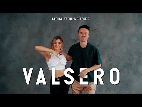 Видео: Сальса. Уровень 2. Урок 9. Valsero.
