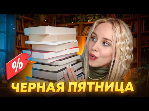Видео: ЧЕРНАЯ ПЯТНИЦА: ТОП книжных покупок 