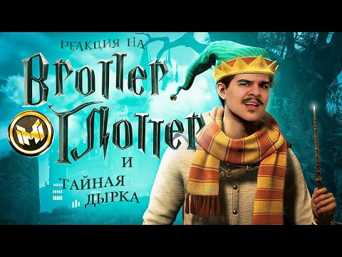 Видео: ▷ Hogwarts Legacy "Баги, Приколы, Фейлы" l РЕАКЦИЯ на @MrMarmok (МАРМОК)