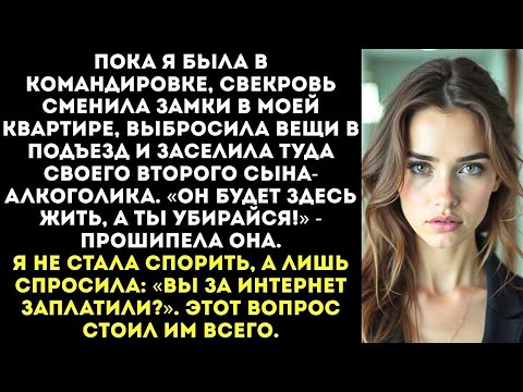 Видео: «Мой сын будет жить в твоей квартире, а ты убирайся!» — заявила свекровь, выбросив мои вещи