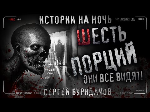 Видео: ШЕСТЬ ПОРЦИЙ. Страшная история. Ужасы. Страшилка на ночь.