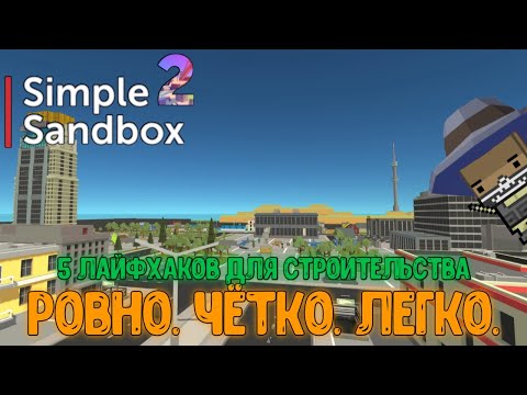 Видео: Топ 5 Лайфхаков для идеального и точного строительства в Simple Sandbox 2 [Не билдхаки]