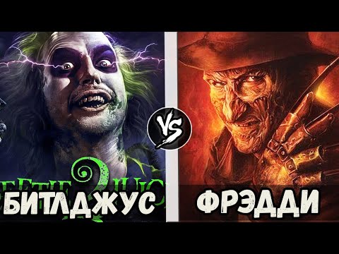 Видео: Фредди Крюгер VS Битлджус 2024 | Кто Кого?