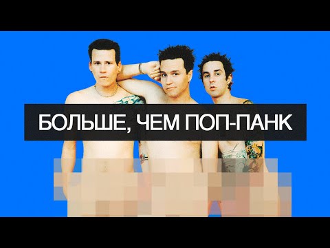 Видео: BLINK-182 были больше, чем просто поп-панк