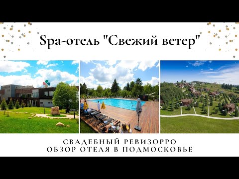 Видео: Парк-отель «Свежий ветер» на Дмитровском шоссе. Отдых с семьей в Подмосковье. Цены, удобства 10/10.