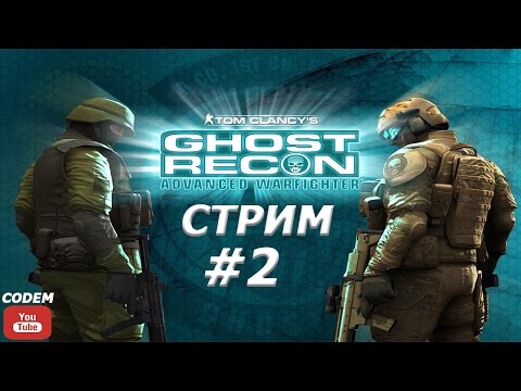 Видео: LIVE#СТРИМ{ЧАСТЬ-2}{Tom Clancy`s Ghost Recon - Advanced Warfighter}Ультразвуковая Война