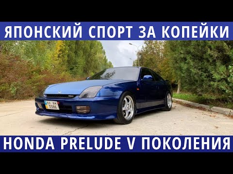 Видео: Honda Prelude 1996-2000. Надежный японский спортсмен за небольшие деньги!