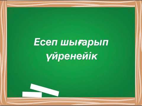 Видео: Қосымша аргумент енгізу тәсілімен шешу