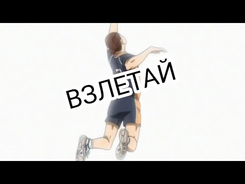 Видео: Аниме клип - ВЗЛЕТАЙ st1m [AMV] волейбол