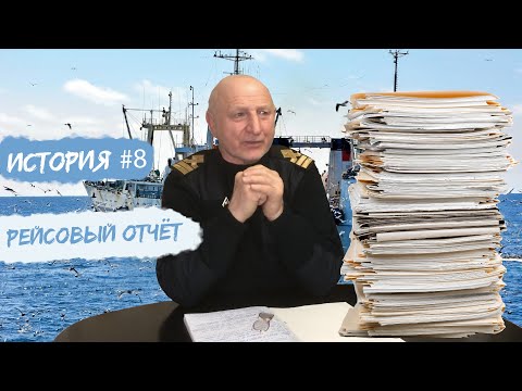 Видео: История #8. Рейсовый отчёт