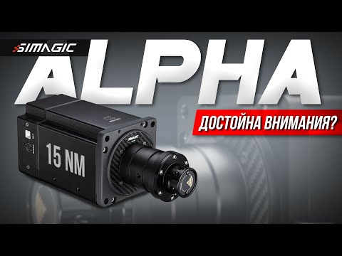 Видео: ЮШКА НЕ НУЖНА??? | Обзор Simagic Alpha 15 Nm
