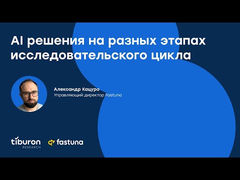 Видео: AI решения на разных этапах исследовательского цикла. Как ИИ изменит рынок исследований