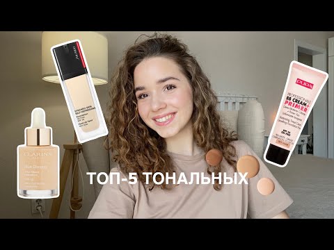 Видео: Топ-5 тональных | мои фавориты #косметика #тональнаяоснова