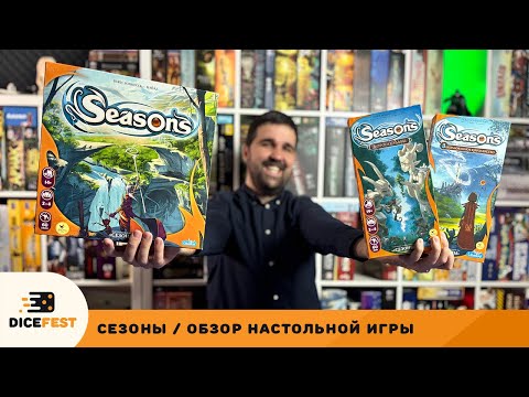 Видео: Король комбо-вомбо! Обзор настольной игры Сезоны с допами!