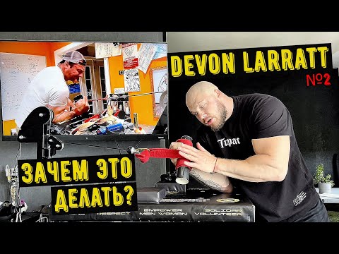 Видео: Тренировка по Devon Larratt | часть 2 | Зачем он это делает!?