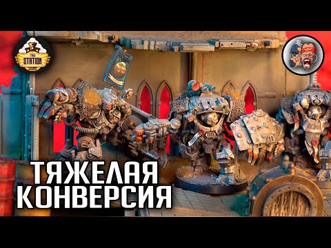 Видео: Конверсия Bullgryns | Хобби | Warhammer 40000