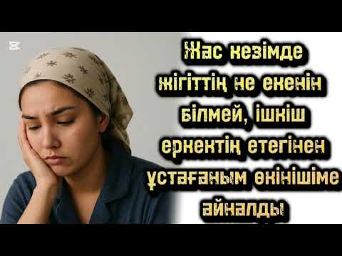 Видео: Жас кезімде жігіттің не екенін білмей, ішкіш еркектің етегінен ұстағаным өкінішіме айналды...
