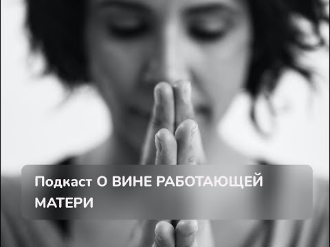 Видео: «Ему еще и трех нет, а ты на работу?» О вине работающей матери