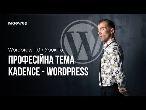 Видео: Kadence WP - Тема для WP з готовими дизайнами та гнучкими налаштуваннями