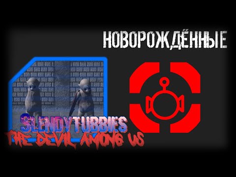 Видео: Slendytubbies TDAU: Devil Hunters. 1 сезон 1 серия "НОВОРОЖДЁННЫЕ"