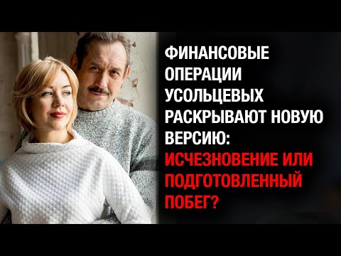Видео: Исчезновение Усольцевых — это побег с деньгами? Финансовые следы вывели на аферу