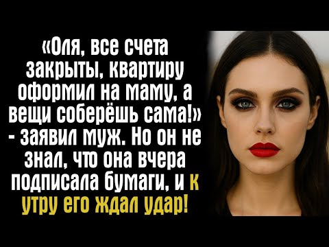 Видео: «Оля, все счета закрыты, квартиру оформил на маму, а вещи соберёшь сама!» – заявил муж. Но он не...