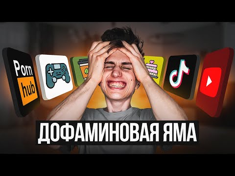 Видео: Дофаминовая яма: Почему ты не можешь взять себя в руки?