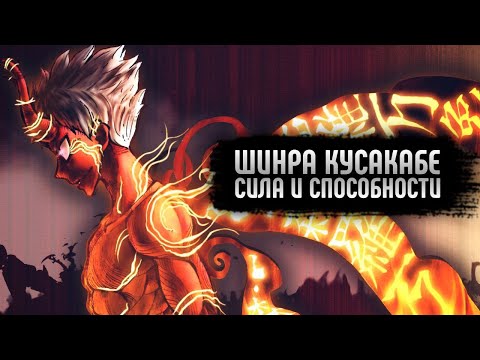 Видео: •НА ЧТО СПОСОБЕН ШИНРА КУСАКАБЕ•ШИНРАБАНСЁ-МЕН• СИЛА СПОСОБНОСТИ ВОЗМОЖНОСТИ