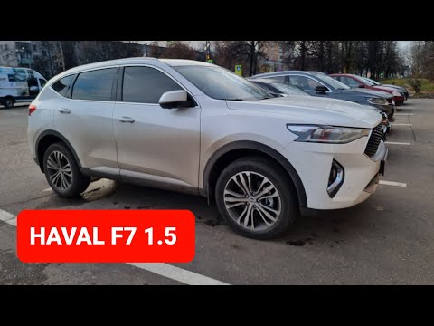 Видео: Купил новый Haval f7 1.5 литра. Нужно было брать 2.0 литра!