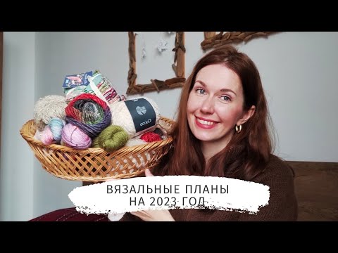 Видео: Планы на вязание и рукоделие в 2023 году! Плечевые изделия,аксессуары, игрушки