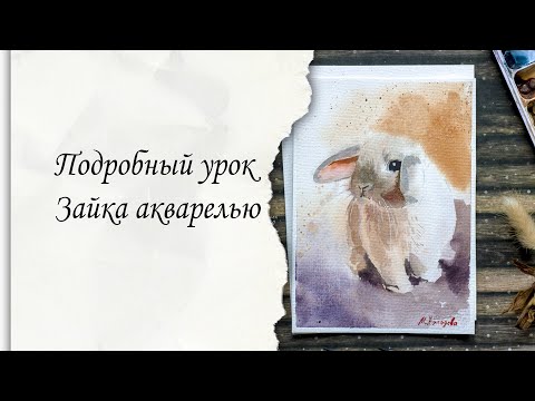 Видео: Как рисовать зайчика акварелью? Подробный урок акварели для начинающих.