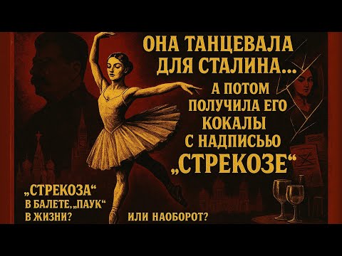Видео: Она танцевала для Сталина… а потом получила его бокалы с надписью «Стрекозе".
