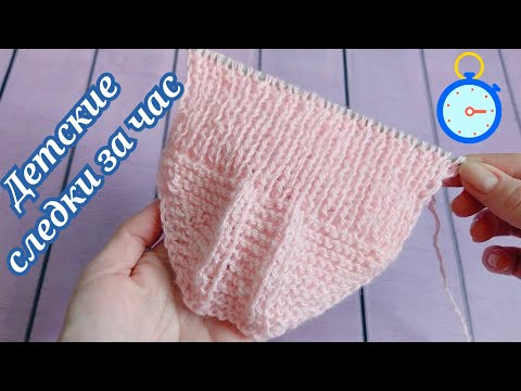 Видео: ВЯЖУ ДОЧКЕ СЛЕДКИ ПРОСТЫМ СПОСОБОМ ЗА ЧАС 🕐