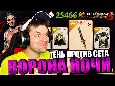 Видео: ВЫБИЛ СЕТ ВОРОНА НОЧИ И СРАЗИЛСЯ ПРОТИВ ТЕНИ (МИР ИТУ ФИНАЛ ЧАСТЬ 2) В SHADOW FIGHT 3