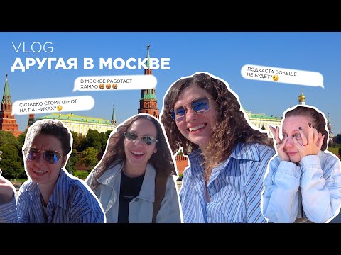 Видео: Первый влог: Мы в Москве. Такого мы точно не ожидали, когда приедем в столицу!