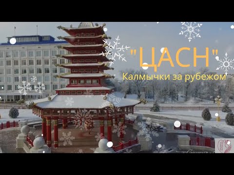 Видео: "ЦАСН" поют Калмычки за рубежом