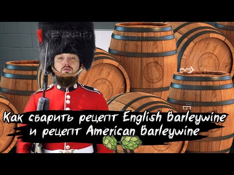 Видео: Как сварить пиво Barleywine рецепт Барливаин Крепкое пиво в 2021