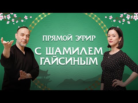 Видео: Прямой эфир с мастером ушу и цигун Шамилем Гайсиным «что нас ожидает в новым сезоне цигун?»