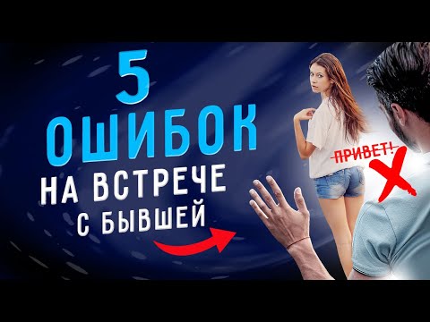 Видео: УСТРОИЛ "случайную" ВСТРЕЧУ с бывшей и ВОТ что произошло. Как ВЕРНУТЬ ДЕВУШКУ. Юрий Шелест