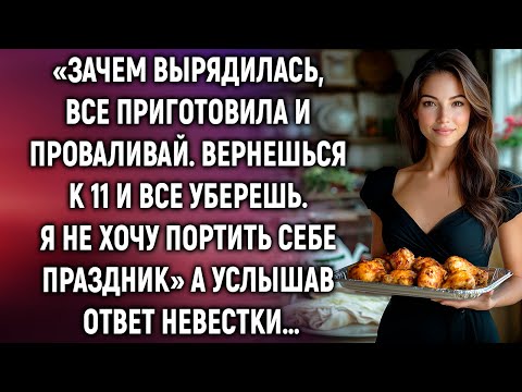 Видео: «Зачем вырядилась, все приготовила и уходи». А услышав ответ невестки…