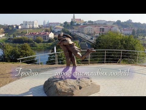 Видео: Гродно — город счастливых людей!