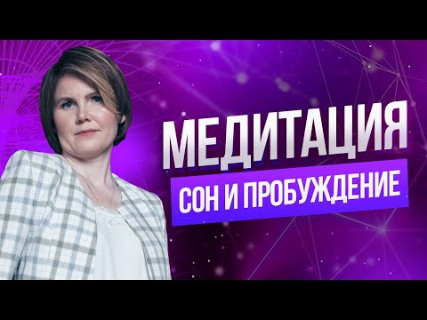 Видео: Медитация перед сном | Осознание прошедшего дня | Работа с подсознанием