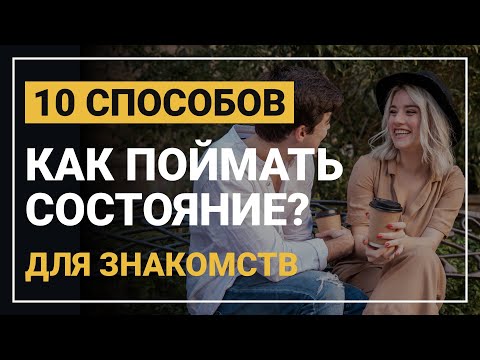 Видео: 10 лучших способов поймать со100яние для знакомств. Как поймать состояние и настрой для знакомств.
