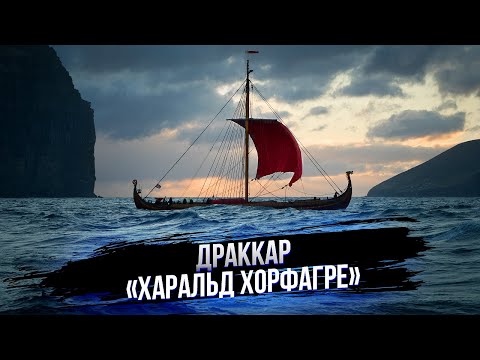 Видео: Самый большой в Мире действующий драккар викингов Харальд Хорфагре(Прекрасноволосый). Секира